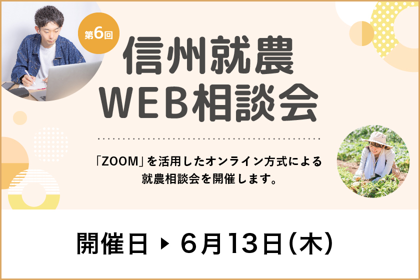 令和6年度 第6回「信州就農Web相談会」を開催します