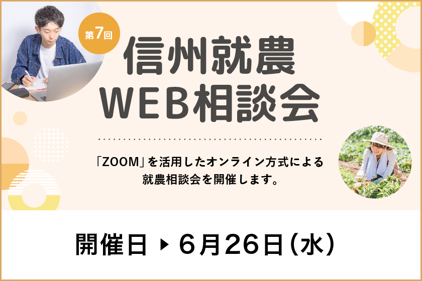 令和6年度 第7回「信州就農Web相談会」を開催します