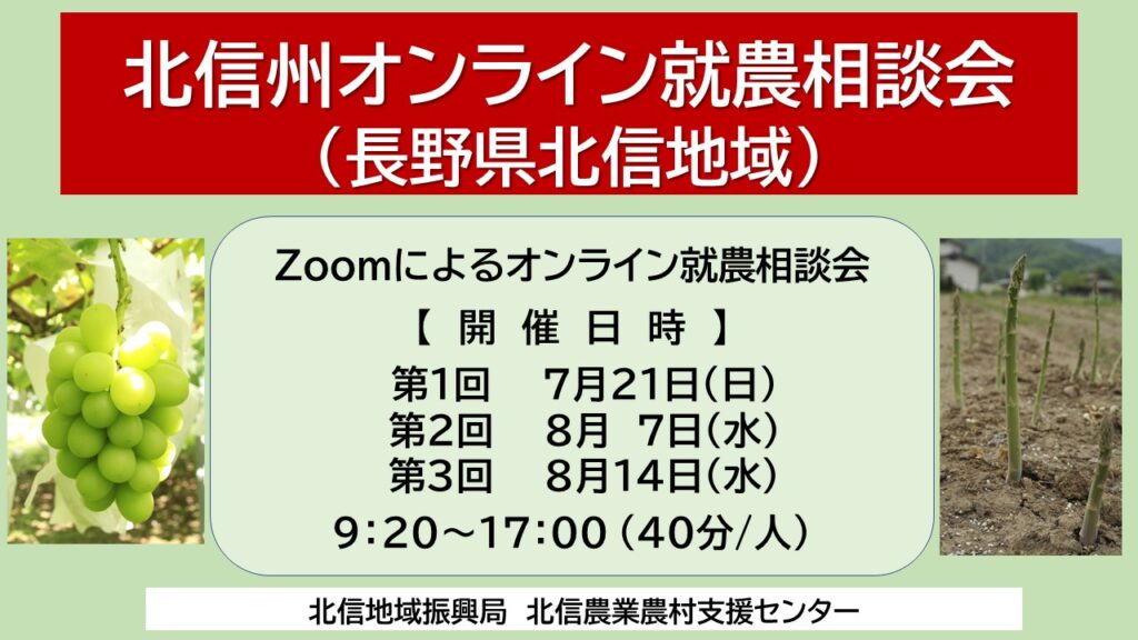 令和6年度 第1回「北信州(長野県北信地域)」オンライン就農相談会 参加者募集!!