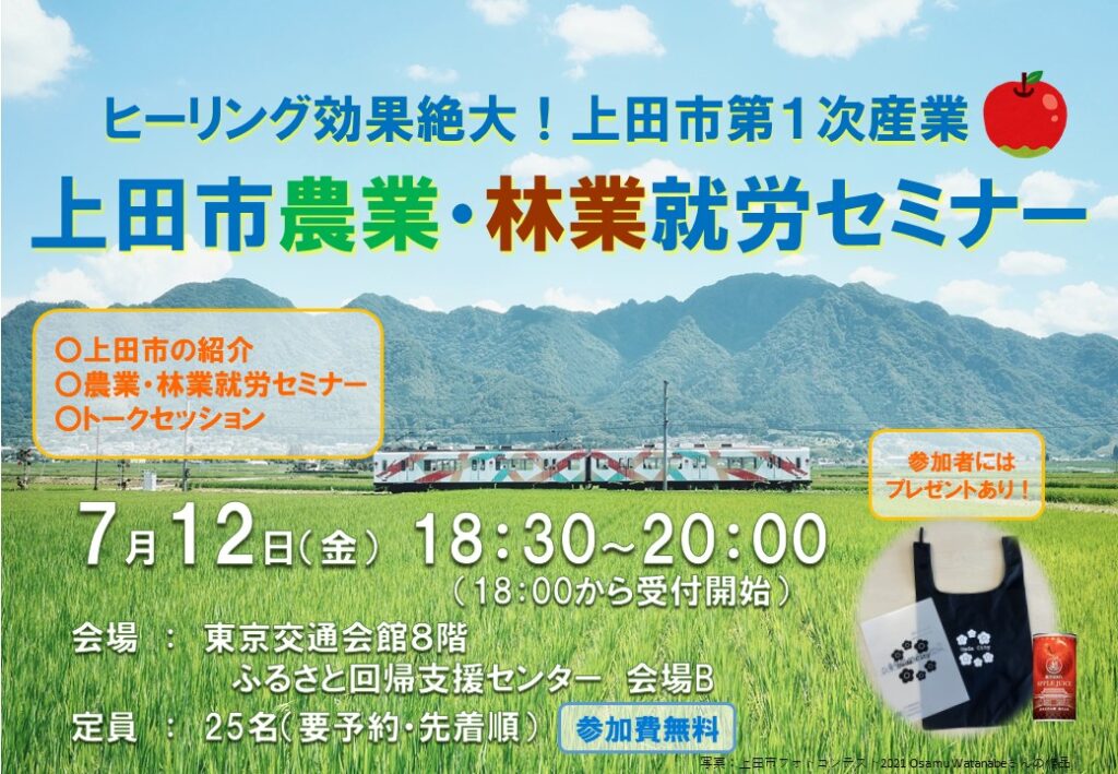 ヒーリング効果絶大!上田市第1次産業「上田市農業・林業就労セミナー@東京有楽町」