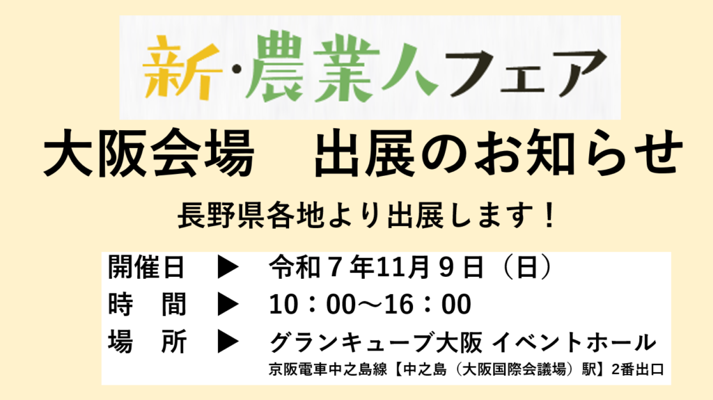 11/９新・農業人フェア（大阪）に長野県各地より出展します！