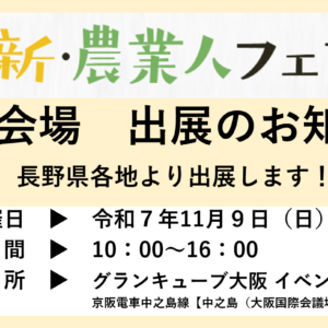 11/９新・農業人フェア（大阪）に長野県各地より出展します！