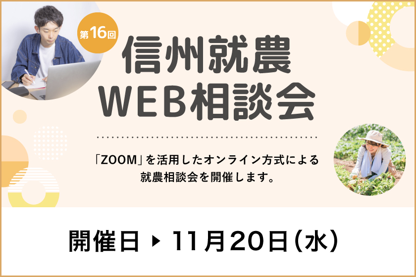 令和6年度 第16回「信州就農Web相談会」を開催します