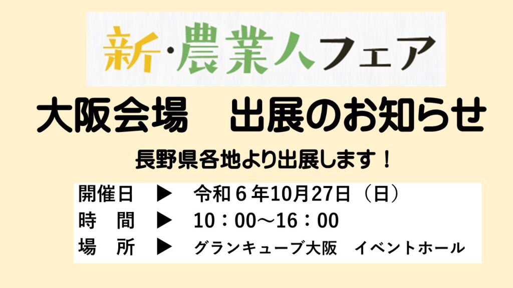 10/27新・農業人フェア(大阪)に長野県各地より出展します!