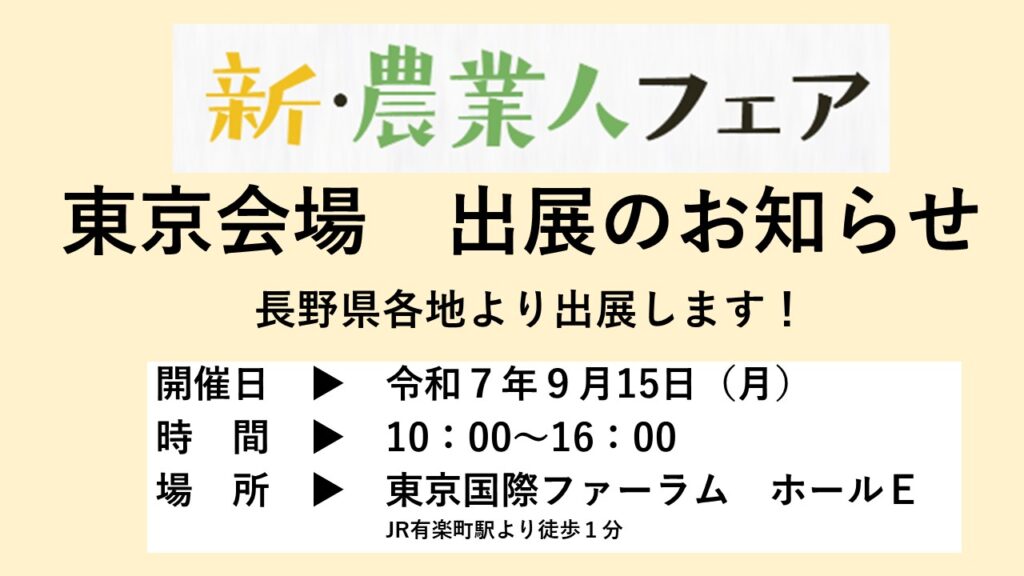「新・農業人フェア　東京」に長野県各地域より出展します。