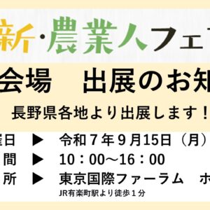 「新・農業人フェア　東京」に長野県各地域より出展します。