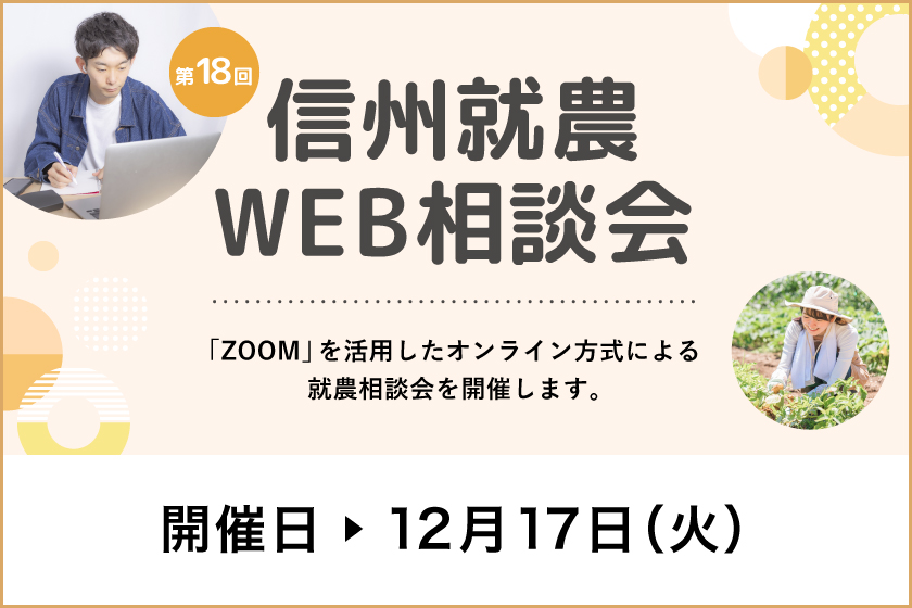 令和6年度 第18回「信州就農Web相談会」を開催します