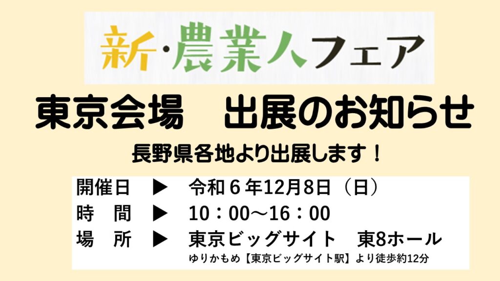 「新・農業人フェア 東京」に長野県各地域より出展します。