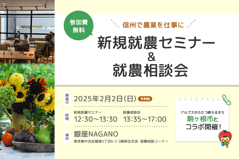 駒ヶ根市就農相談会 in 銀座NAGANO