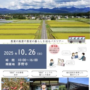 【茅野市】農家を「知る」ツアー開催！