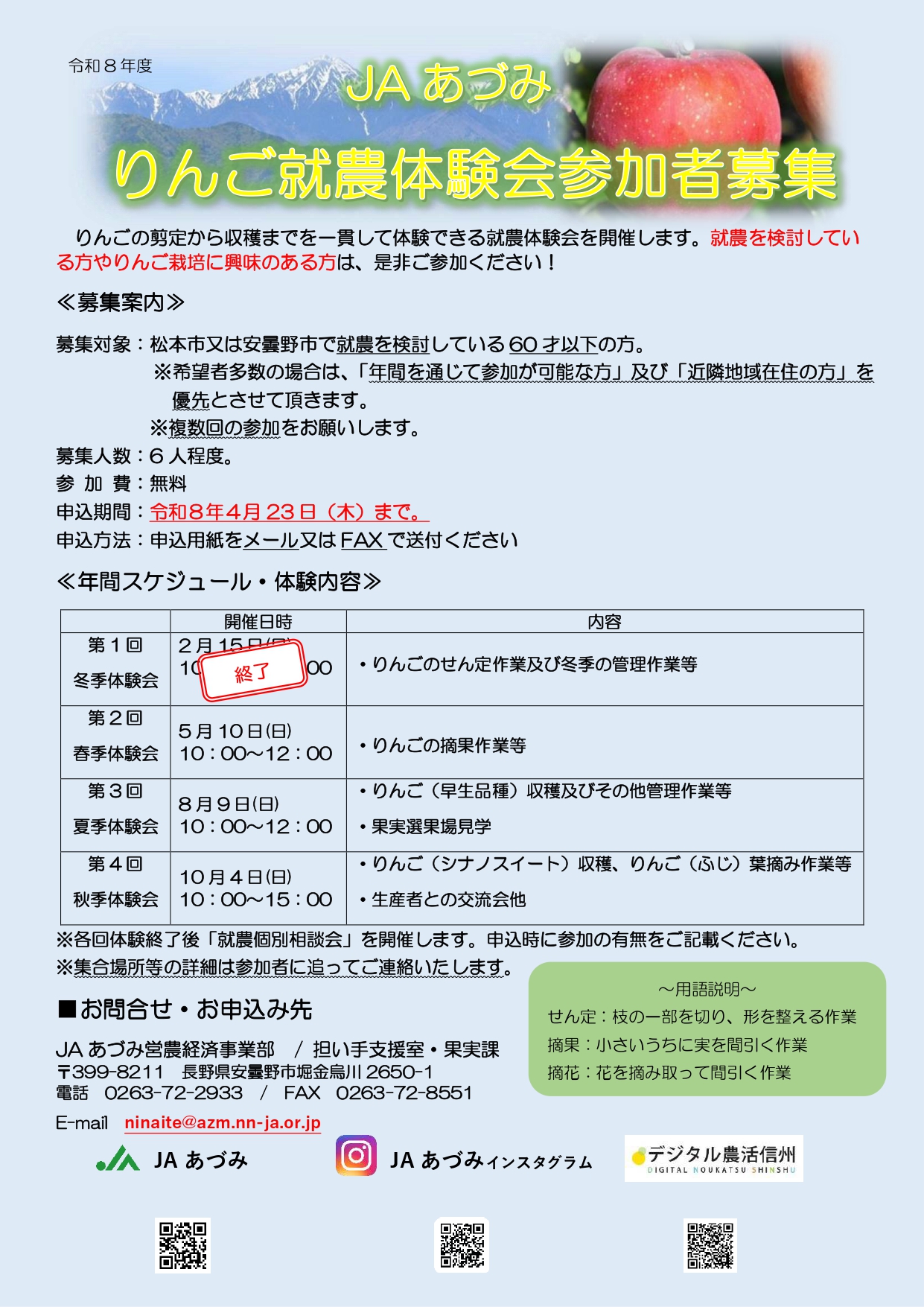 令和8年度りんご就農体験会のお知らせ | デジタル農活信州