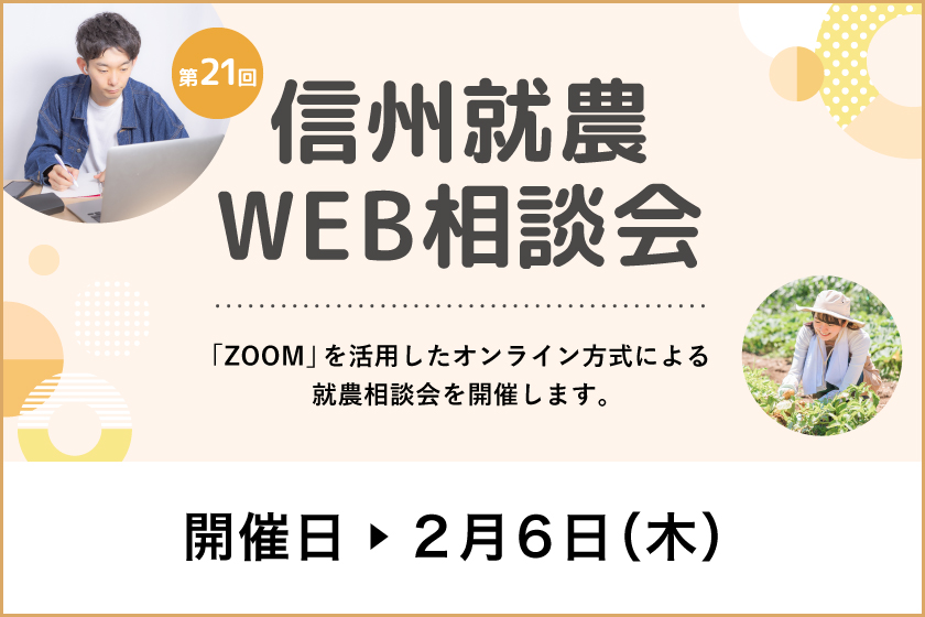 令和6年度 第21回「信州就農Web相談会」を開催します