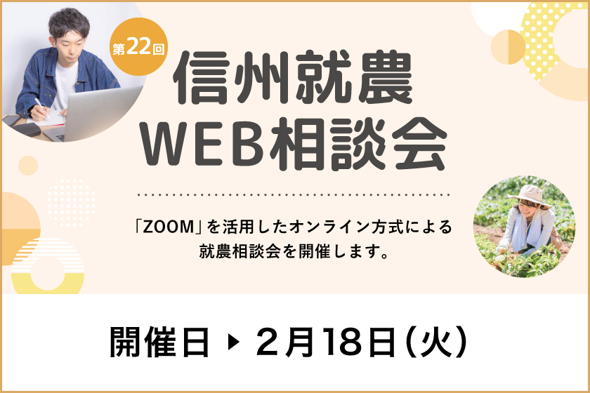 令和6年度 第22回「信州就農Web相談会」を開催します