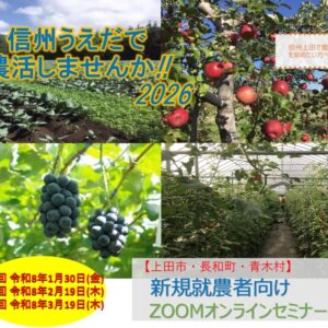 信州うえだで農活しませんか!!2026