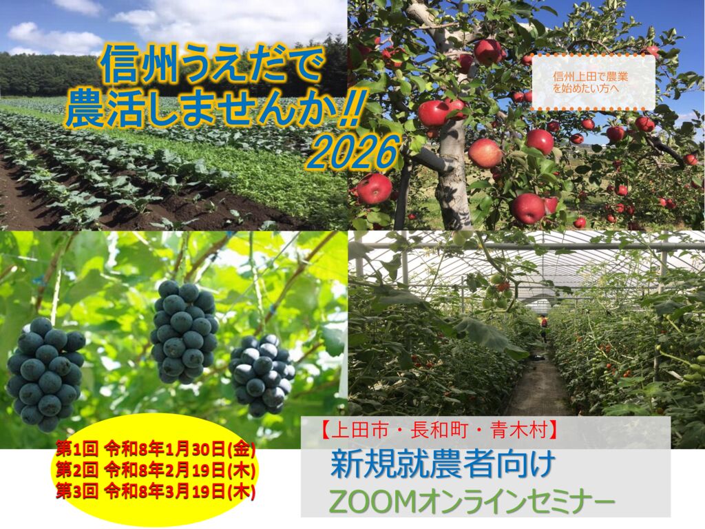 信州うえだで農活しませんか!!2026