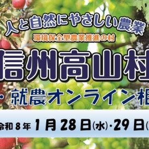 【信州高山村移住・就農オンライン相談会】を開催します