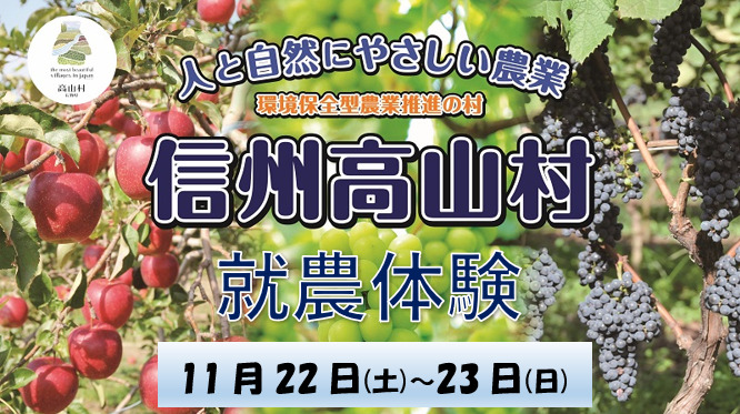 信州たかやま就農体験(りんご収穫)参加者募集!