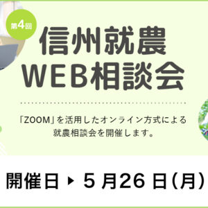令和７年度 第４回「信州就農Web相談会」を開催します