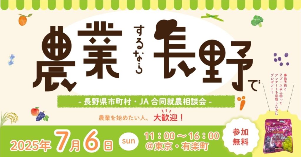 長野県市町村・JA合同就農相談会のお知らせ!お勧め品目出揃いました!!