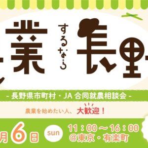 長野県市町村・JA合同就農相談会のお知らせ！出展者詳細情報ＵＰ!!