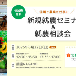 東京で開催！「新規就農セミナー＆就農相談会in 銀座NAGANO」＜北相木村とコラボ＞