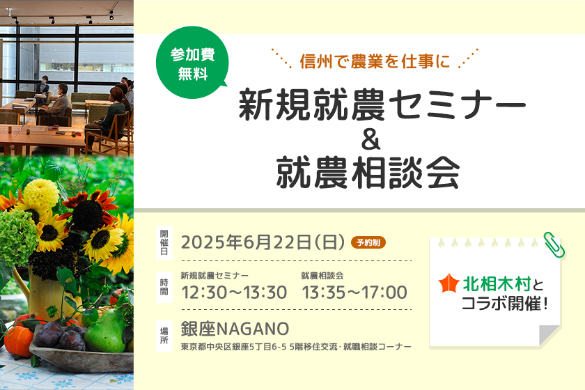 東京で開催!「新規就農セミナー&就農相談会in 銀座NAGANO」<北相木村とコラボ>