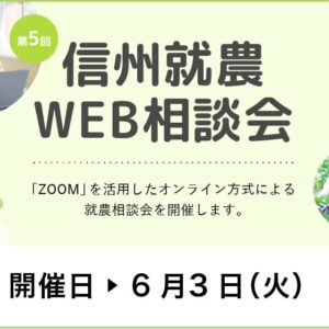 令和７年度 第５回「信州就農Web相談会」を開催します