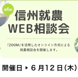 令和７年度 第６回「信州就農Web相談会」を開催します