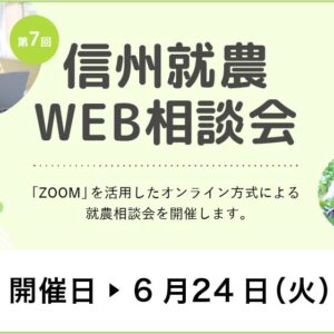 令和７年度 第7回「信州就農Web相談会」を開催します