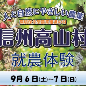 信州たかやま就農体験（ぶどう収穫・りんご葉摘み等）参加者募集！