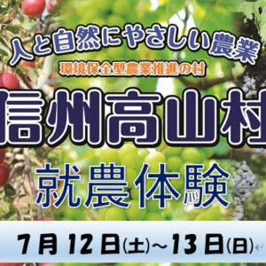信州たかやま就農体験（ぶどう管理作業）締め切りました