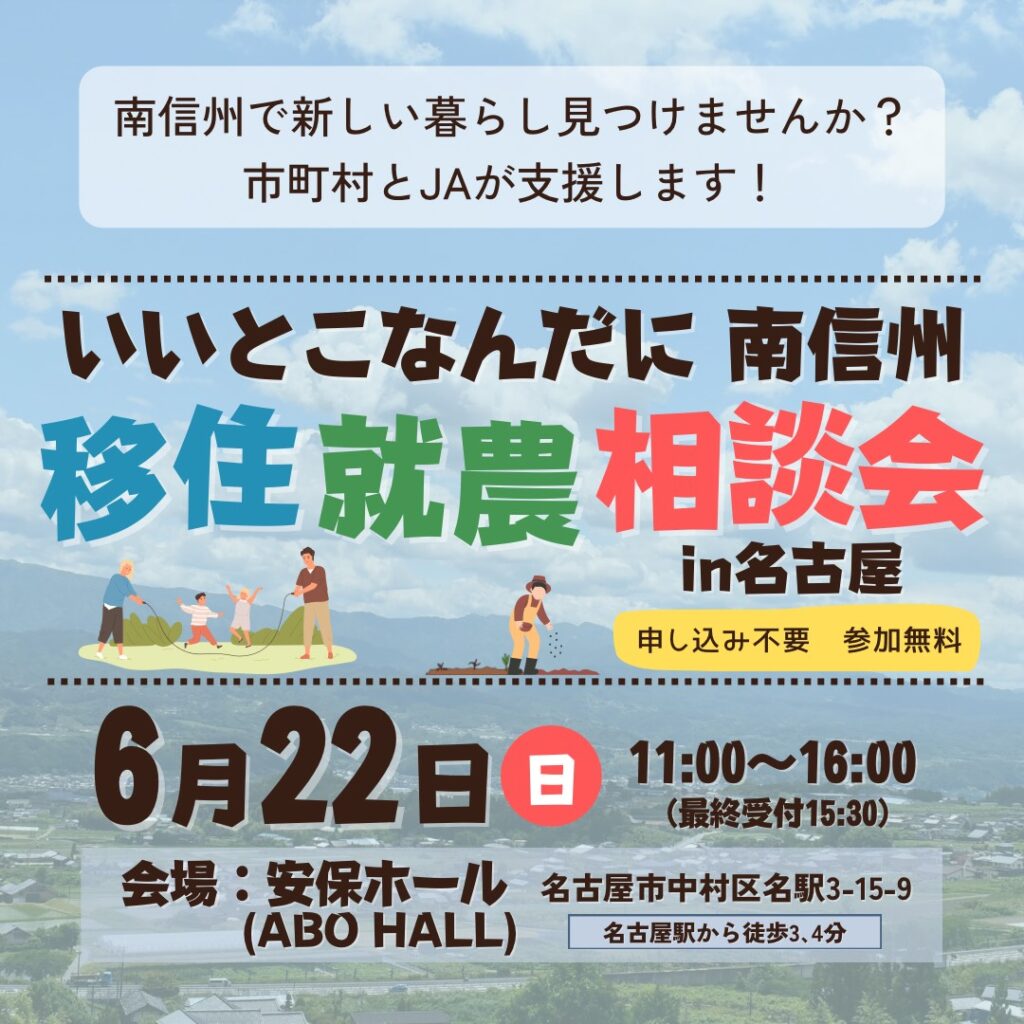 【南信州地域】移住就農相談会in名古屋 開催のお知らせ(予約不要)
