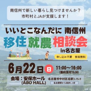 【南信州地域】移住就農相談会in名古屋 開催のお知らせ（予約不要）