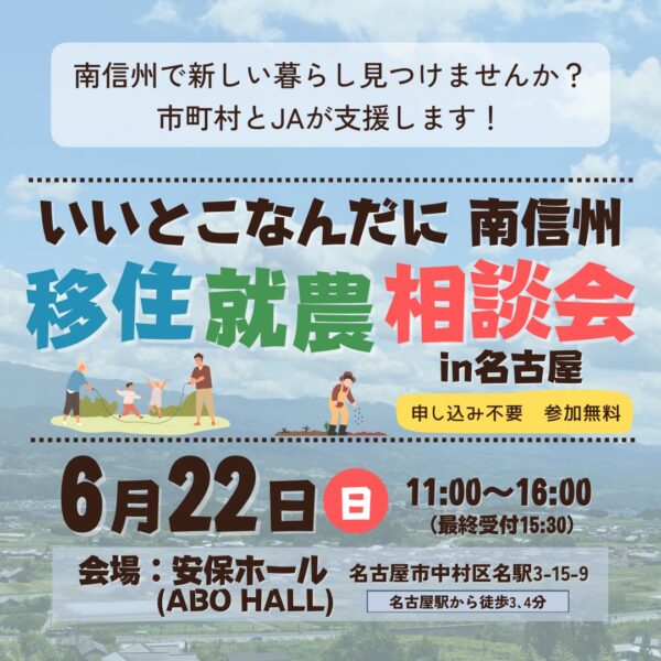 【南信州地域】移住就農相談会in名古屋 開催のお知らせ（予約不要）