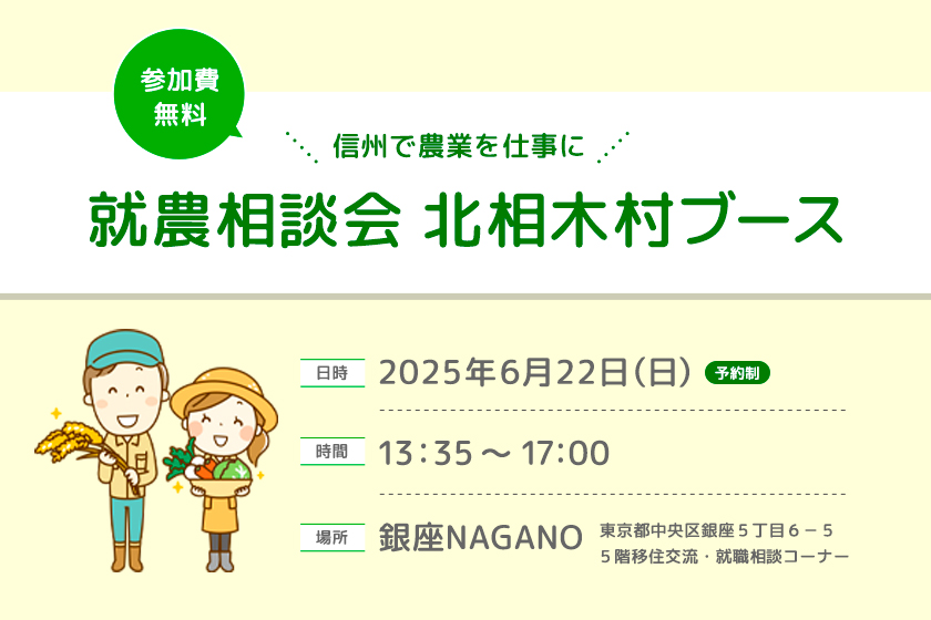 北相木村就農相談会 in 銀座NAGANO
