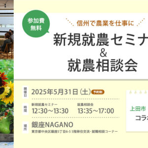 東京で開催！「新規就農セミナー＆就農相談会in 銀座NAGANO」＜上田市・喬木村とコラボ＞