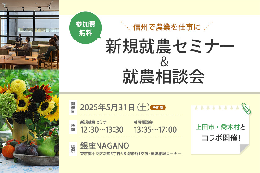 東京で開催!「新規就農セミナー&就農相談会in 銀座NAGANO」<上田市・喬木村とコラボ>