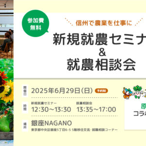 東京で開催！「新規就農セミナー＆就農相談会in 銀座NAGANO」＜原村とコラボ＞