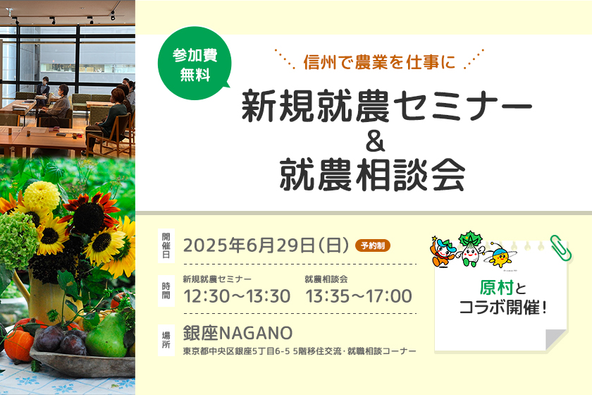 東京で開催!「新規就農セミナー&就農相談会in 銀座NAGANO」<原村とコラボ>