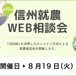 令和７年度 第１０回「信州就農Web相談会」を開催します