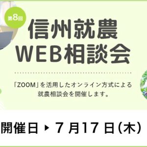 令和７年度 第８回「信州就農Web相談会」を開催します