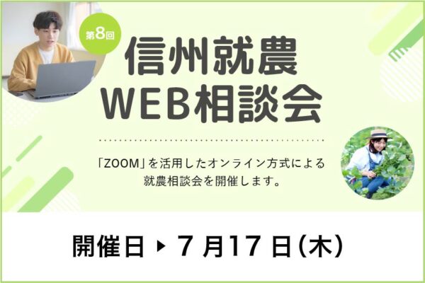 令和７年度 第８回「信州就農Web相談会」を開催します