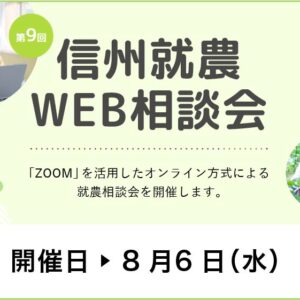 令和７年度 第９回「信州就農Web相談会」を開催します