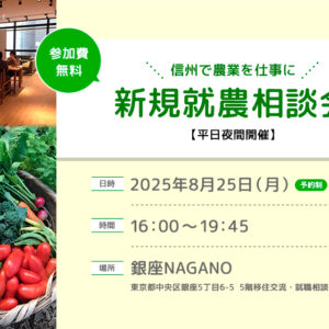 東京で開催！「新規就農相談会in 銀座NAGANO」＜ナイト開催！＞