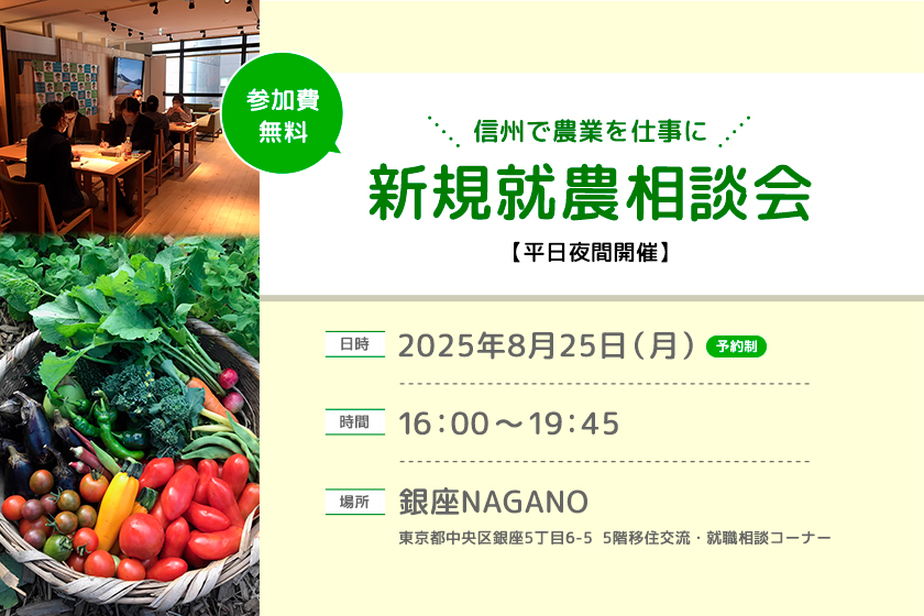 東京で開催!「新規就農相談会in 銀座NAGANO」<ナイト開催!>