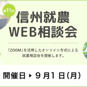 令和７年度 第11回「信州就農Web相談会」を開催します
