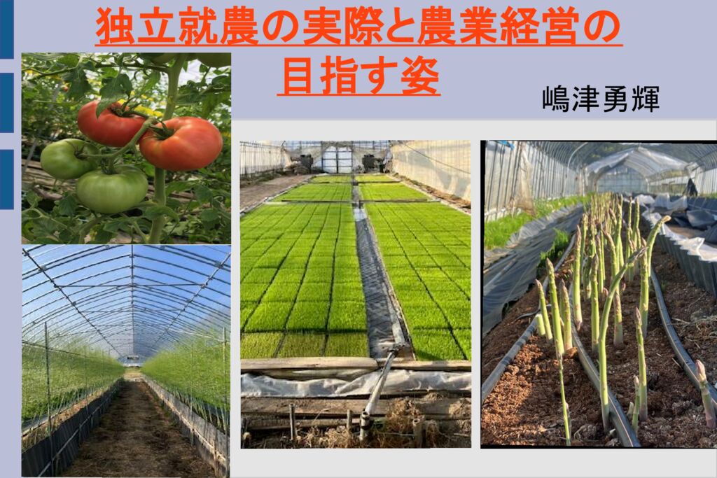 独立就農の実際と農業経営の目指す姿 | デジタル農活信州