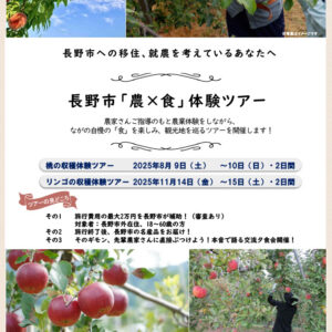 長野市「農×食」体験ツアー　参加者募集！！