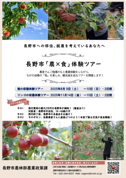 長野市「農×食」体験ツアー　参加者募集！！