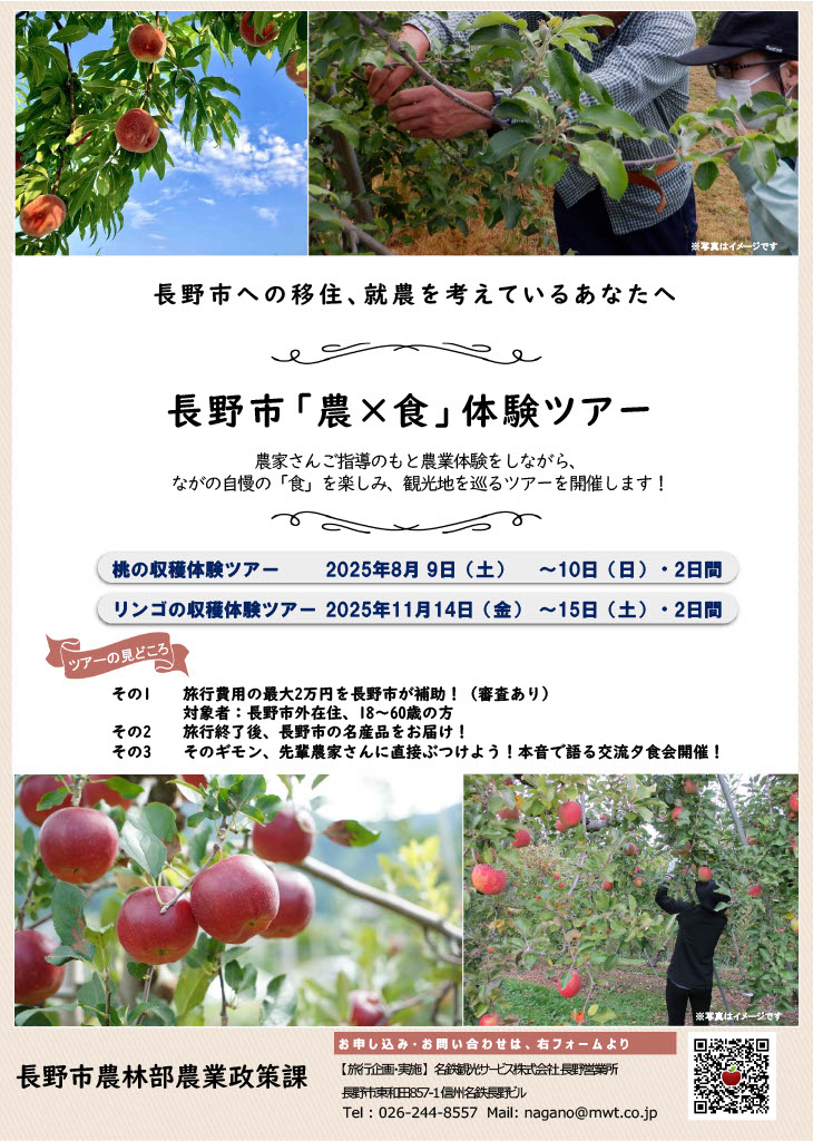 長野市「農×食」体験ツアー 参加者募集!!